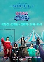 댄스가수 유랑단 콘서트－서울 이미지