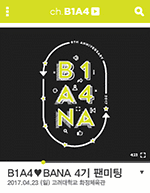 2017 B1A4 ♥ BANA 4기 팬미팅［ch.B1A4］ 이미지