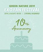 GREEN NATURE 2019, EXO FAN FESTIVAL 이미지