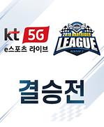 2019 kt 5G 멀티뷰 카트라이더 리그 시즌2 결승전 이미지