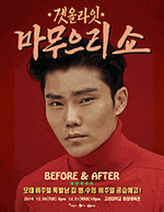 2014 김범수 겟올라잇 마무으리쇼［BEFORE＆AFTER］ 이미지