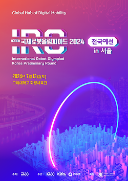 제 26회 국제로봇올림피아드 2024 전국예선 in 서울 이미지